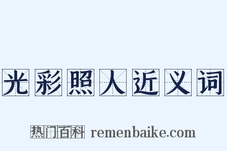 光彩照人近义词是什么意思的图片